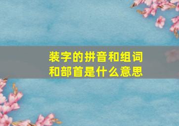 装字的拼音和组词和部首是什么意思