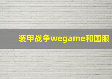 装甲战争wegame和国服