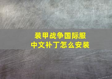 装甲战争国际服中文补丁怎么安装