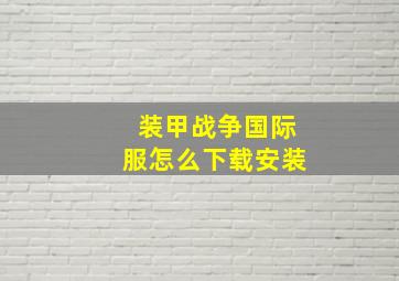 装甲战争国际服怎么下载安装