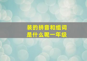 装的拼音和组词是什么呢一年级