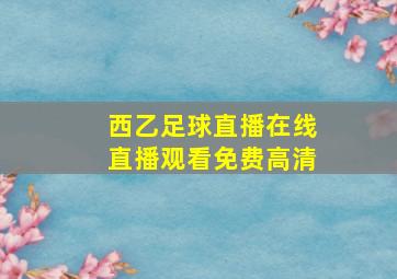 西乙足球直播在线直播观看免费高清