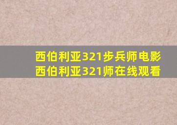 西伯利亚321步兵师电影西伯利亚321师在线观看