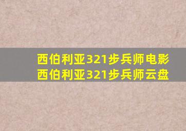 西伯利亚321步兵师电影西伯利亚321步兵师云盘