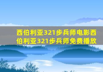 西伯利亚321步兵师电影西伯利亚321步兵师免费播放