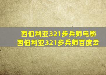 西伯利亚321步兵师电影西伯利亚321步兵师百度云