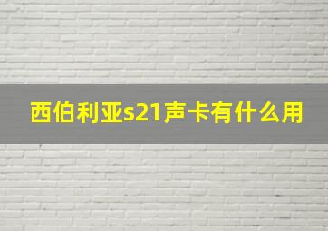 西伯利亚s21声卡有什么用