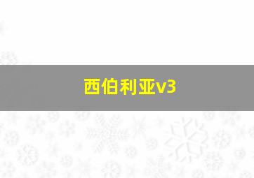 西伯利亚v3