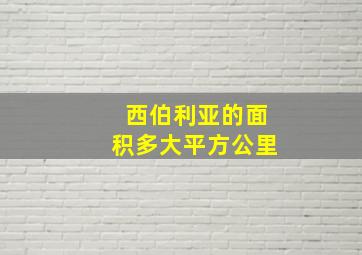 西伯利亚的面积多大平方公里