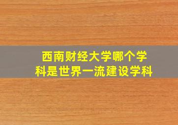 西南财经大学哪个学科是世界一流建设学科