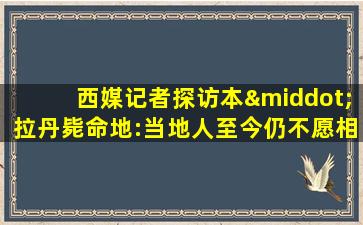 西媒记者探访本·拉丹毙命地:当地人至今仍不愿相信