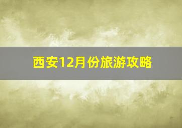 西安12月份旅游攻略