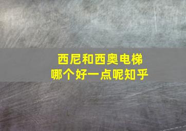 西尼和西奥电梯哪个好一点呢知乎