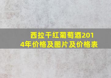 西拉干红葡萄酒2014年价格及图片及价格表