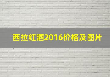 西拉红酒2016价格及图片