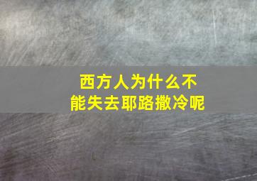 西方人为什么不能失去耶路撒冷呢