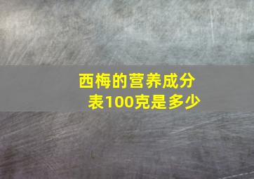 西梅的营养成分表100克是多少