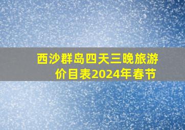 西沙群岛四天三晚旅游价目表2024年春节