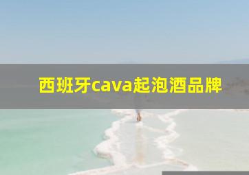 西班牙cava起泡酒品牌