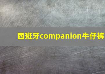 西班牙companion牛仔裤