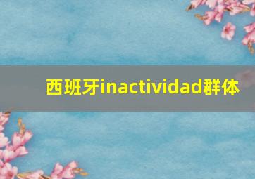 西班牙inactividad群体