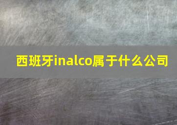 西班牙inalco属于什么公司