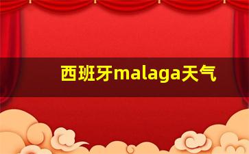 西班牙malaga天气