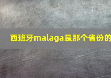 西班牙malaga是那个省份的