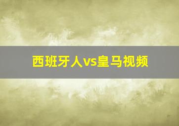 西班牙人vs皇马视频