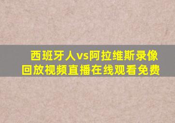 西班牙人vs阿拉维斯录像回放视频直播在线观看免费