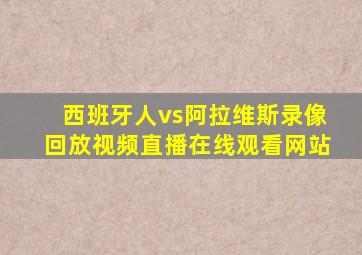 西班牙人vs阿拉维斯录像回放视频直播在线观看网站