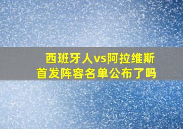 西班牙人vs阿拉维斯首发阵容名单公布了吗