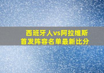 西班牙人vs阿拉维斯首发阵容名单最新比分