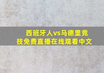 西班牙人vs马德里竞技免费直播在线观看中文