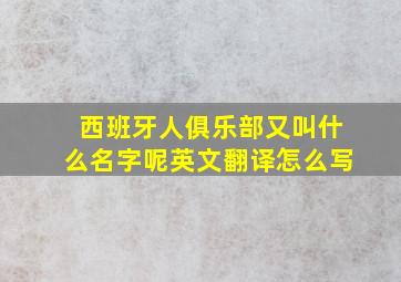 西班牙人俱乐部又叫什么名字呢英文翻译怎么写