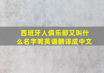 西班牙人俱乐部又叫什么名字呢英语翻译成中文