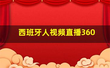 西班牙人视频直播360