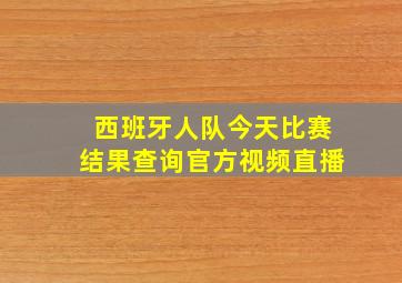 西班牙人队今天比赛结果查询官方视频直播