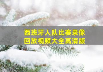 西班牙人队比赛录像回放视频大全高清版