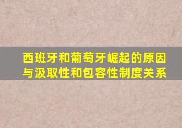 西班牙和葡萄牙崛起的原因与汲取性和包容性制度关系