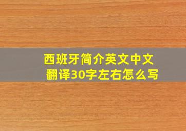 西班牙简介英文中文翻译30字左右怎么写