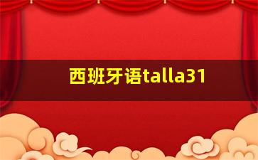 西班牙语talla31