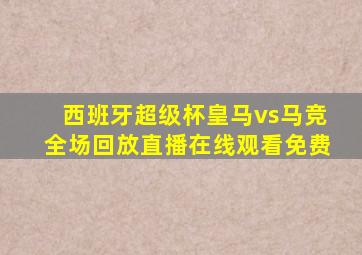 西班牙超级杯皇马vs马竞全场回放直播在线观看免费