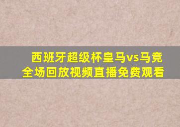 西班牙超级杯皇马vs马竞全场回放视频直播免费观看