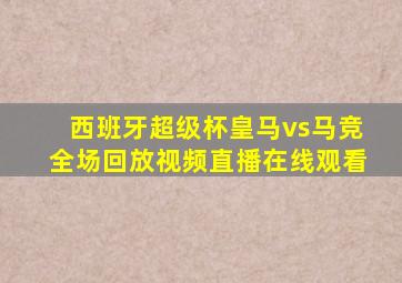 西班牙超级杯皇马vs马竞全场回放视频直播在线观看