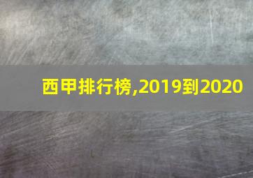 西甲排行榜,2019到2020