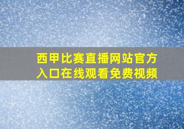 西甲比赛直播网站官方入口在线观看免费视频