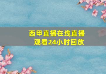 西甲直播在线直播观看24小时回放