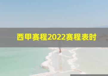 西甲赛程2022赛程表时