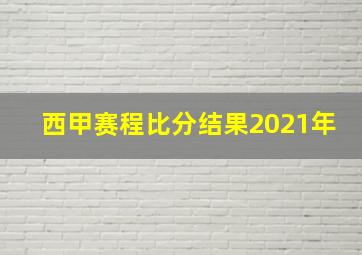 西甲赛程比分结果2021年